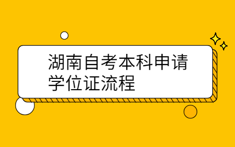 湖南自考本科申請學位證流程
