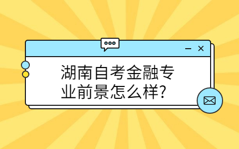 湖南自考專業前景