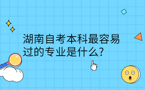 湖南自考本科最容易過(guò)的專業(yè)
