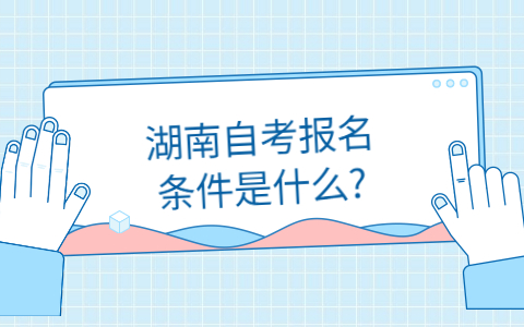 湖南自考報名條件