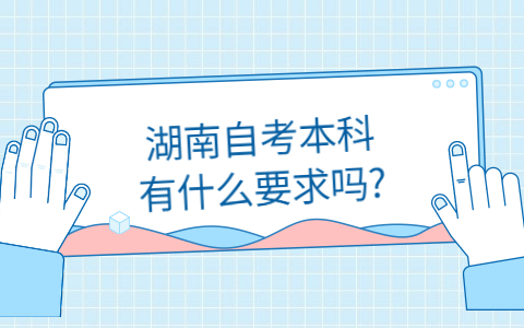 湖南自考本科報(bào)考條件