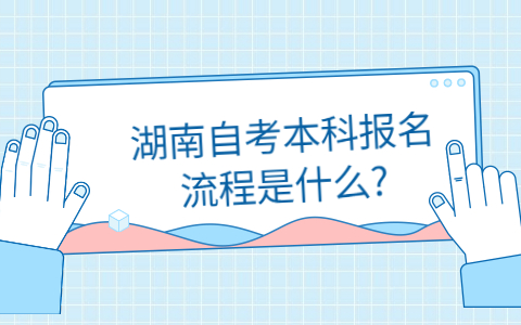 湖南自考本科報(bào)名流程