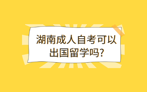 湖南自考學歷的用途