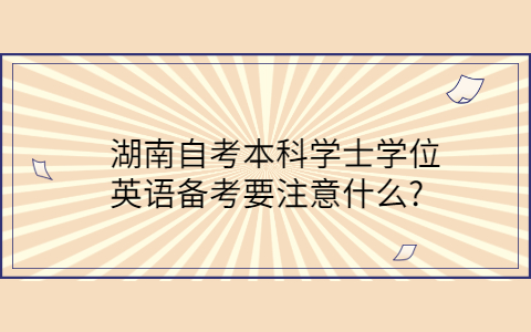 湖南自考本科學士學位注意事項