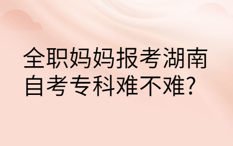 湖南自考專科難不難