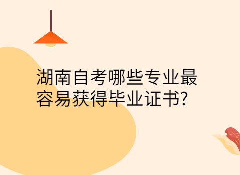 湖南自考有哪些專(zhuān)業(yè)
