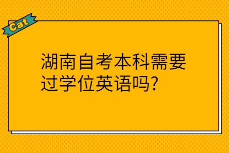 湖南自考本科報名需要哪些條件