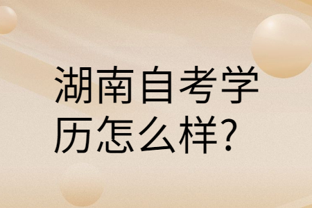 湖南自考學歷的用途
