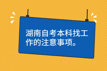 湖南自考本科注意事項(xiàng)