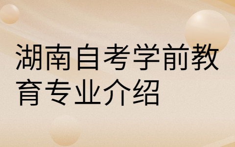 湖南自考專(zhuān)業(yè)介紹