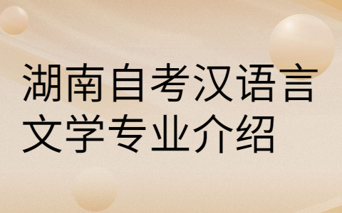 湖南自考專業介紹