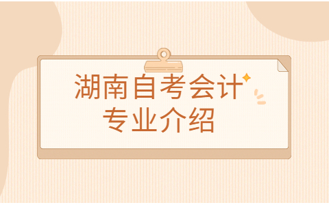 湖南自考專業(yè)介紹