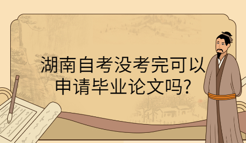 湖南自考畢業(yè)論文