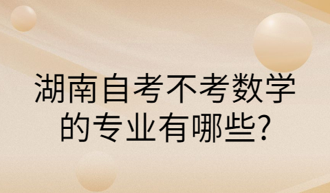 湖南自考專業(yè)有哪些