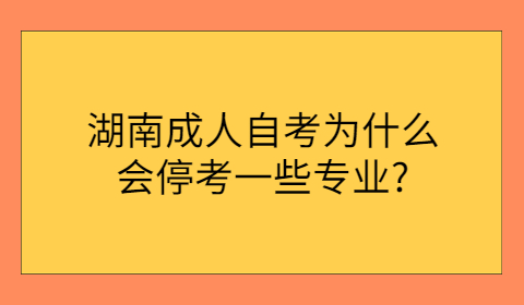 湖南成人自考專業?？? height=