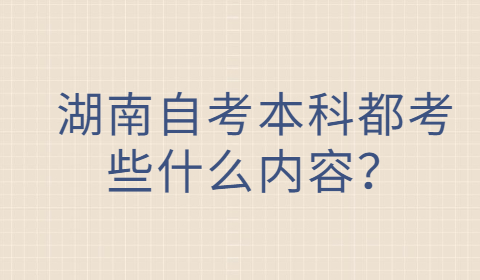 湖南自考本科考試內(nèi)容