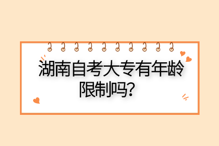 湖南自考大專的報(bào)考條件