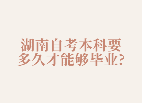 湖南自考本科畢業時間