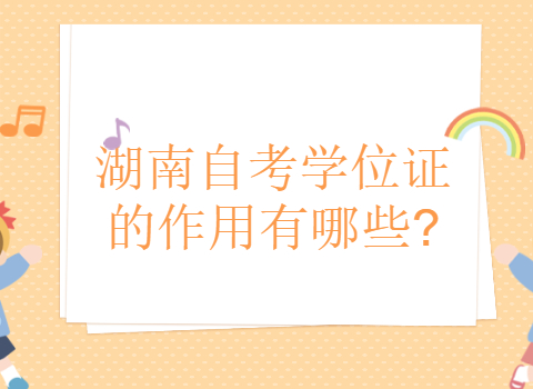 湖南自考學(xué)位證的作用