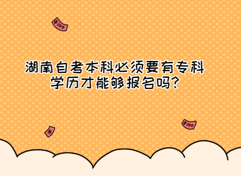 湖南自考本科報考條件