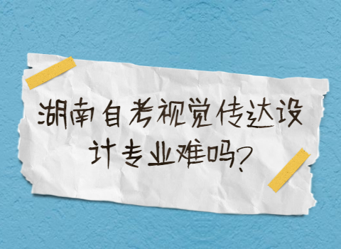 湖南自考專(zhuān)業(yè)難嗎