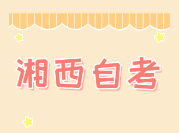 湘西自學考試