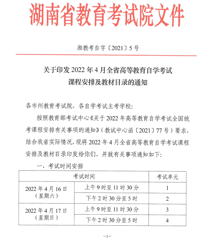 關于印發2022年4月全省高等教育自學考試課程安排及教材目錄的通知