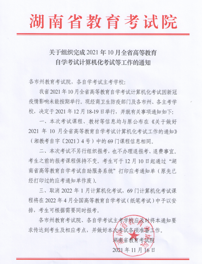 關(guān)于組織完成2021年10月全省高等教育自學(xué)考試計(jì)算機(jī)化考試等工作的通知