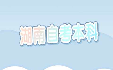 湖南自學(xué)考試本科