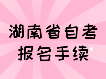 2021年10月湖南省常德自考報名手續