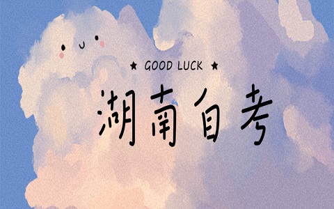 湖南自學考試
