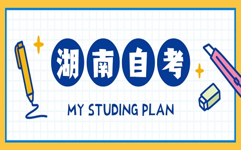 湖南自考準(zhǔn)考證
