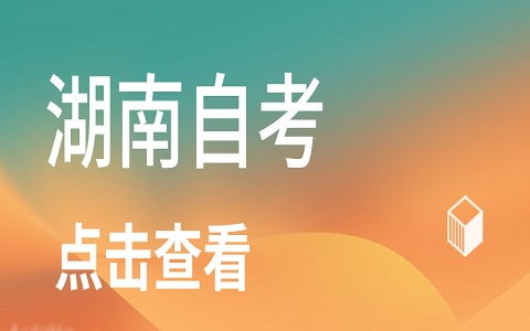 湖南自考轉考