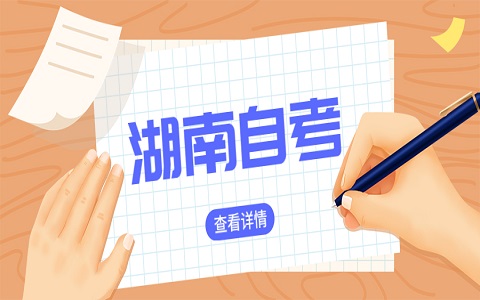湖南專科自考