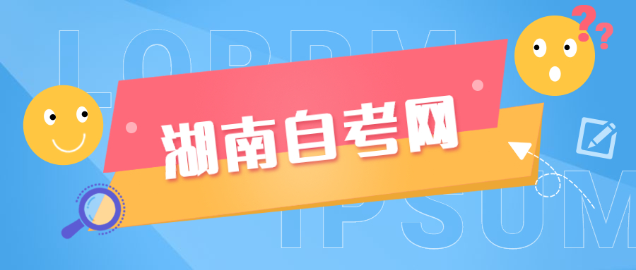 湖南自考專科