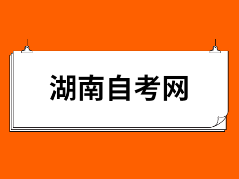 湖南自學考試