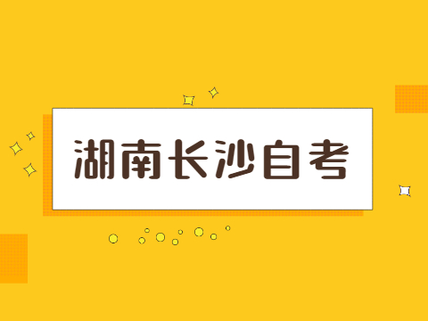 長沙自學考試專科