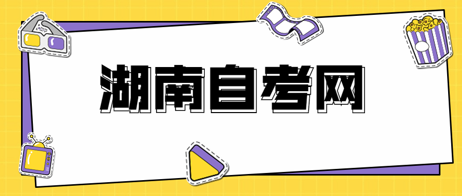 湖南自考畢業(yè)論文