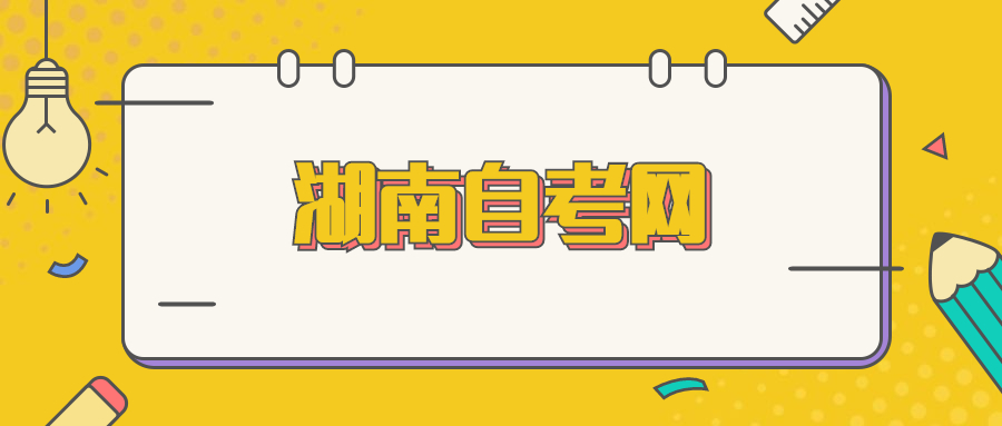 湖南自學考試申請免考具體流程
