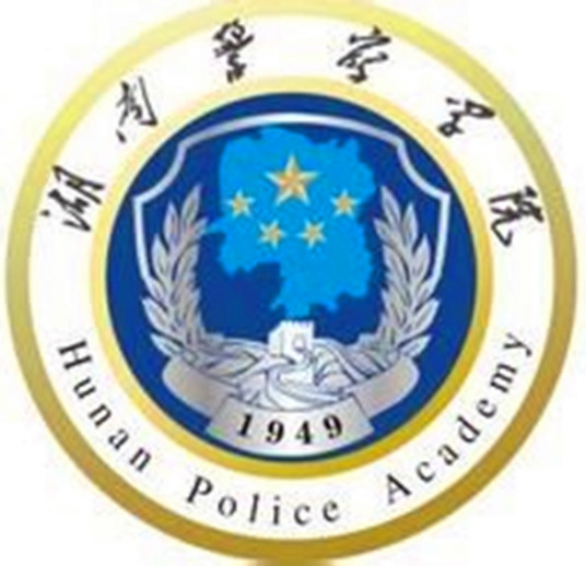 湖南警察學(xué)院