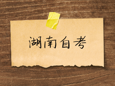 湖南自考實(shí)踐考核難不難?