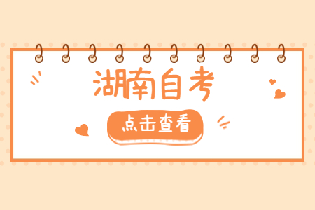 湖南自考考生須知
