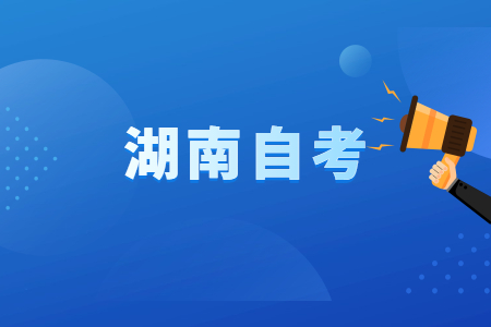 2022年4月湖南自考準(zhǔn)考證打印時(shí)間