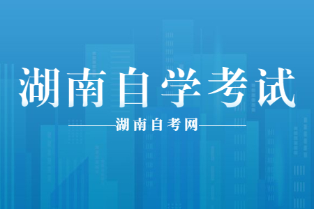 參加湖南自學(xué)考試有沒有限制?