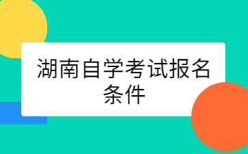 湖南自學考試報名條件