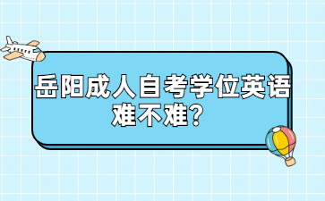 岳陽成人自考學位英語難不難?