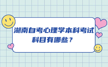 湖南自考心理學(xué)本科考試科目有哪些？