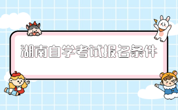 湖南自學(xué)考試報(bào)名條件