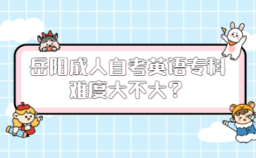 岳陽成人自考英語?？齐y度大不大？