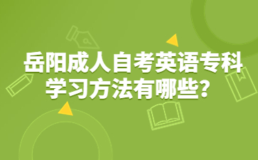 岳陽成人自考英語?？茖W習方法有哪些？
